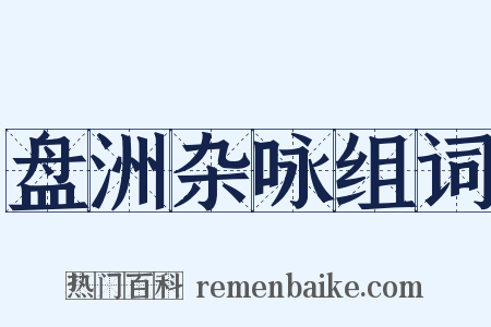 盘洲杂咏组词是什么意思的图片